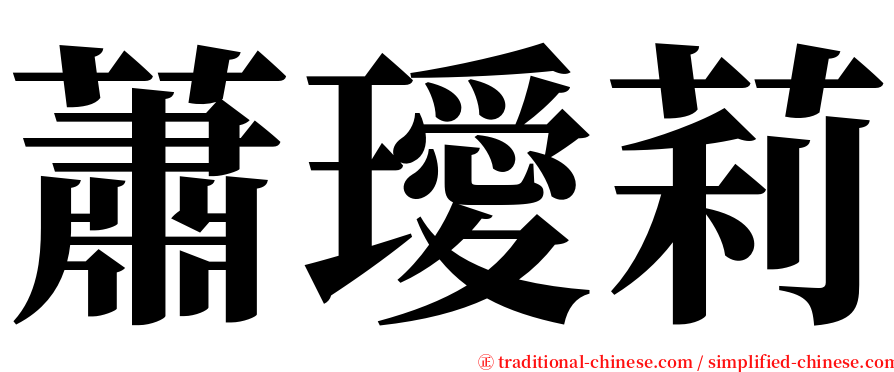 蕭璦莉 serif font