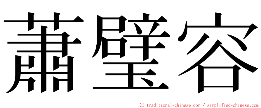 蕭璧容 ming font