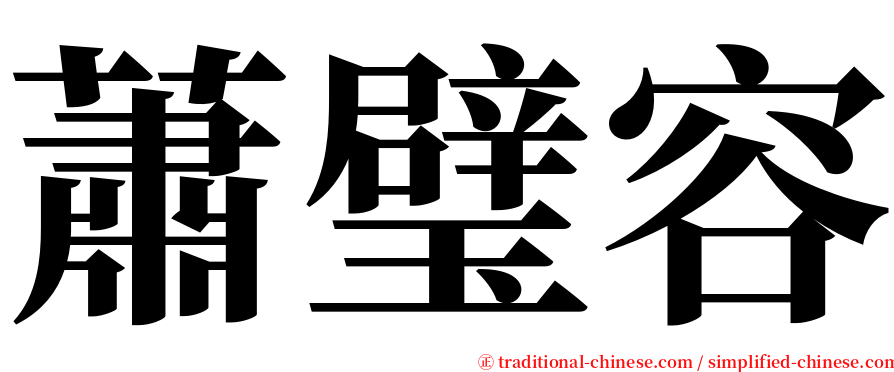 蕭璧容 serif font