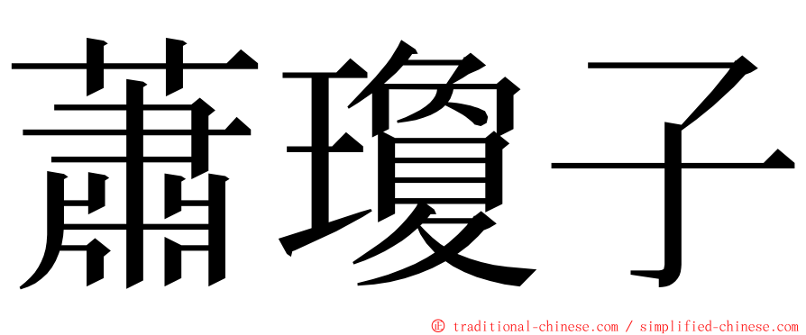 蕭瓊子 ming font