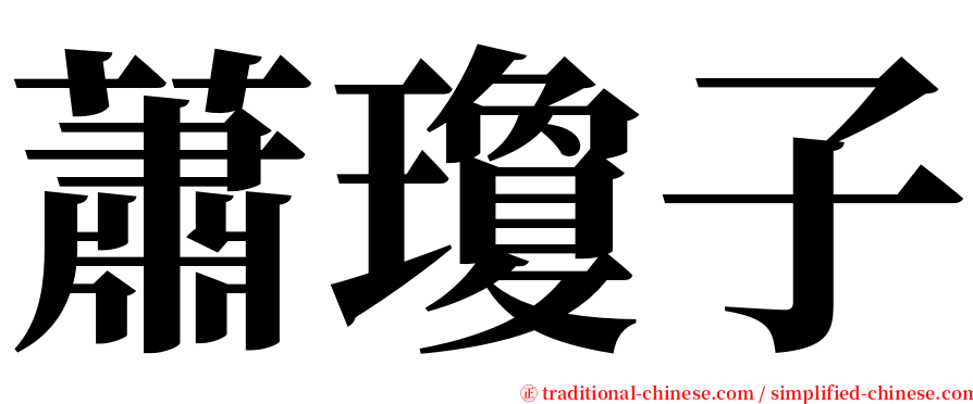 蕭瓊子 serif font