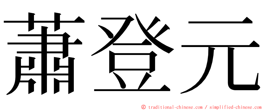 蕭登元 ming font