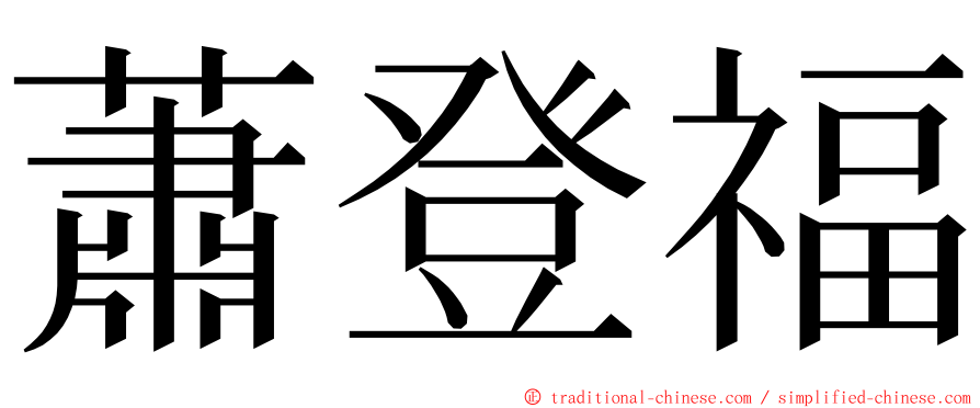 蕭登福 ming font