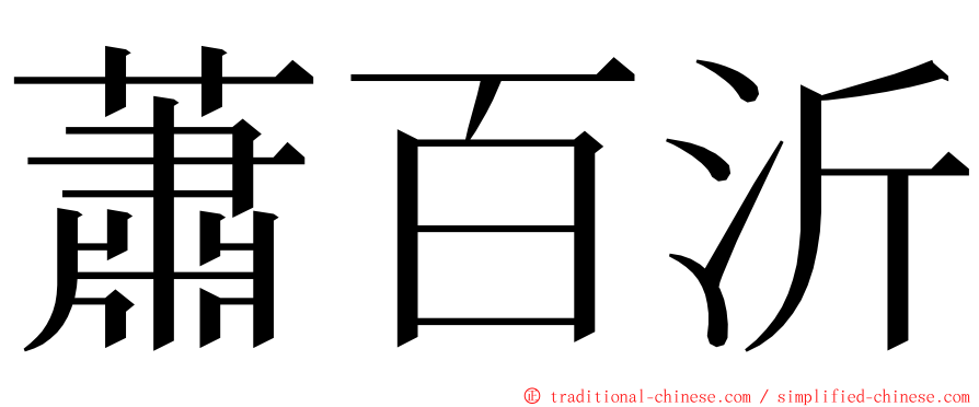 蕭百沂 ming font