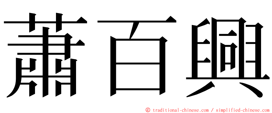 蕭百興 ming font