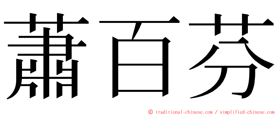 蕭百芬 ming font