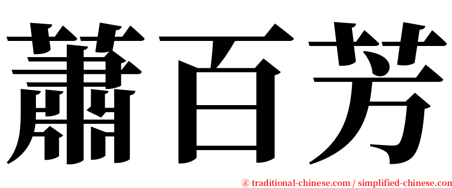 蕭百芳 serif font