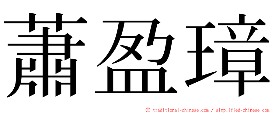 蕭盈璋 ming font