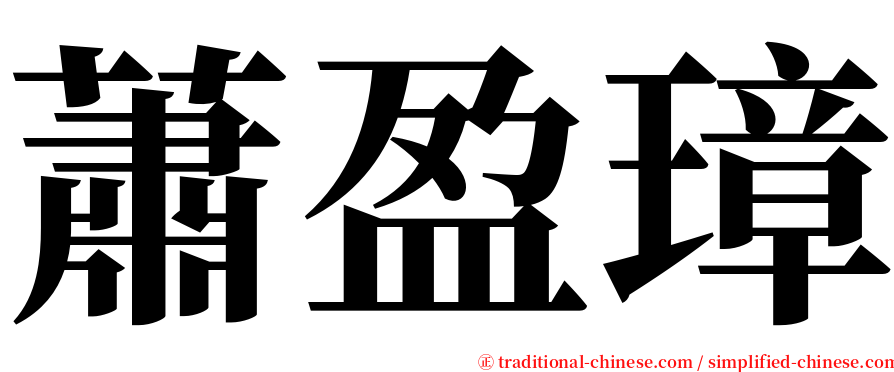 蕭盈璋 serif font