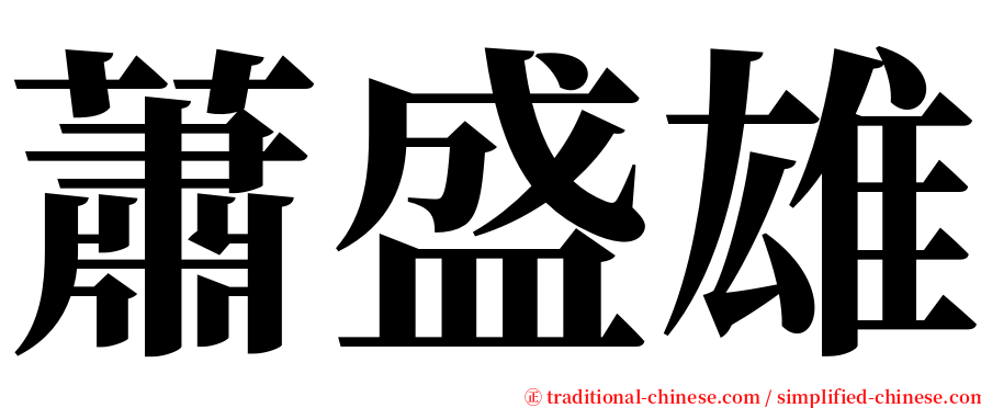 蕭盛雄 serif font