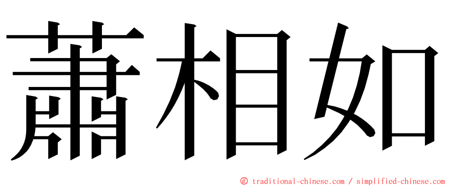 蕭相如 ming font