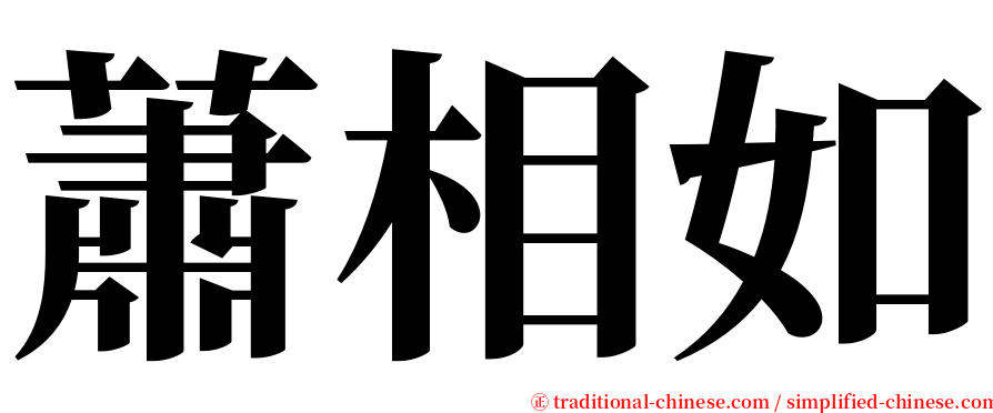 蕭相如 serif font