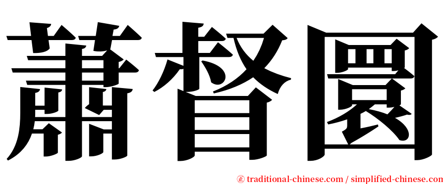 蕭督圜 serif font