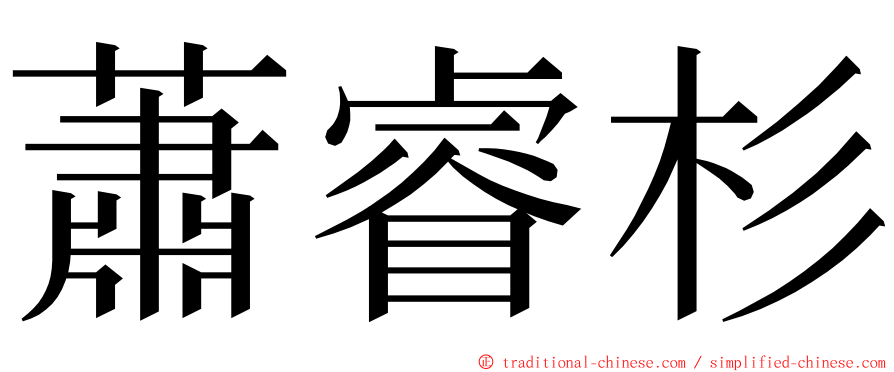 蕭睿杉 ming font