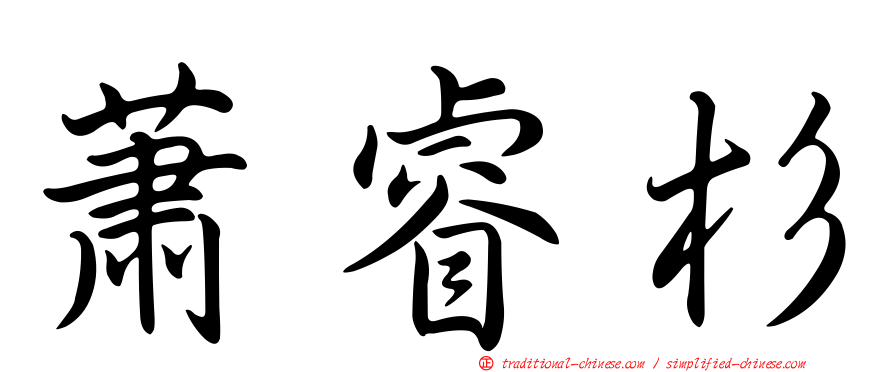 蕭睿杉
