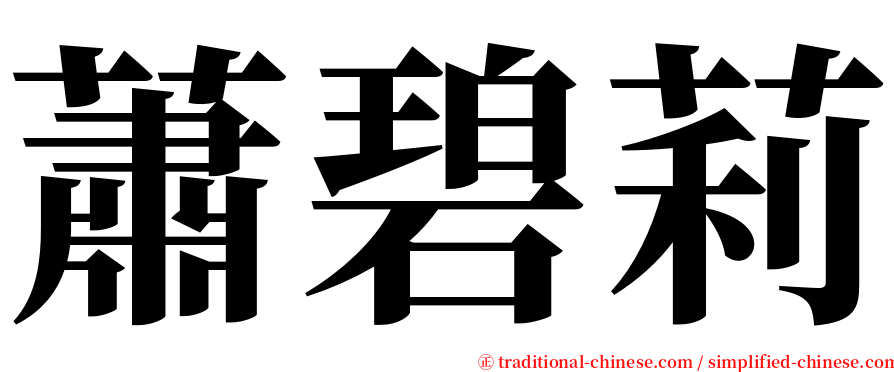 蕭碧莉 serif font