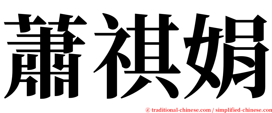 蕭祺娟 serif font