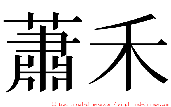 蕭禾 ming font