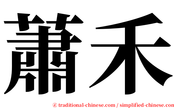 蕭禾 serif font