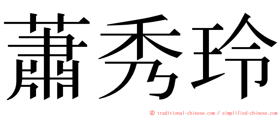 蕭秀玲 ming font