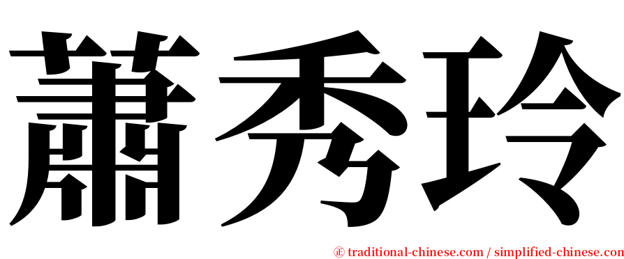 蕭秀玲 serif font