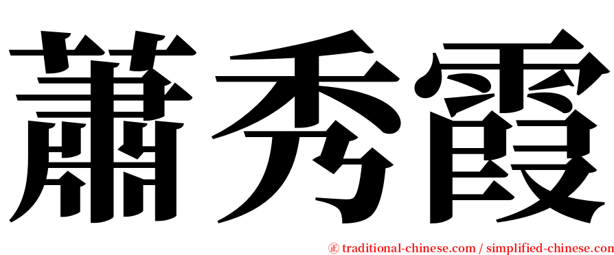 蕭秀霞 serif font