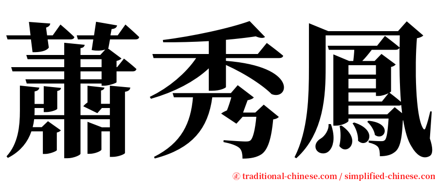 蕭秀鳳 serif font