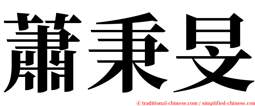 蕭秉旻 serif font