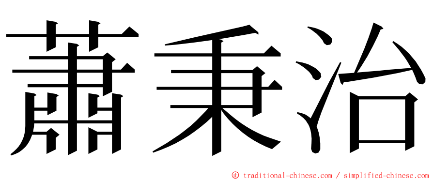 蕭秉治 ming font