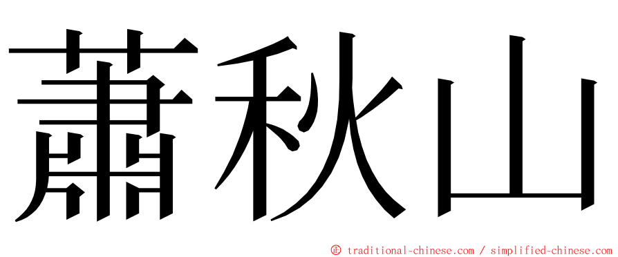 蕭秋山 ming font