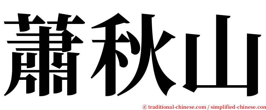 蕭秋山 serif font