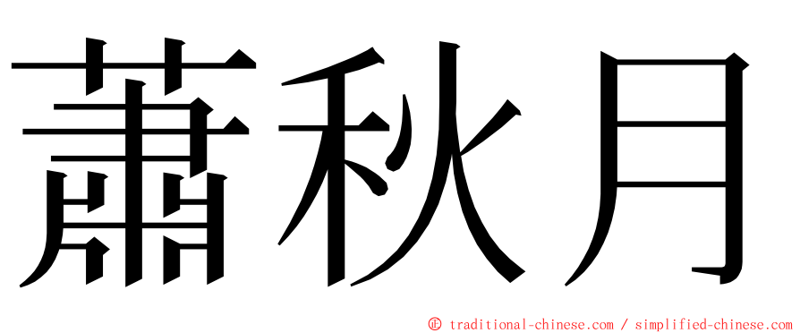 蕭秋月 ming font