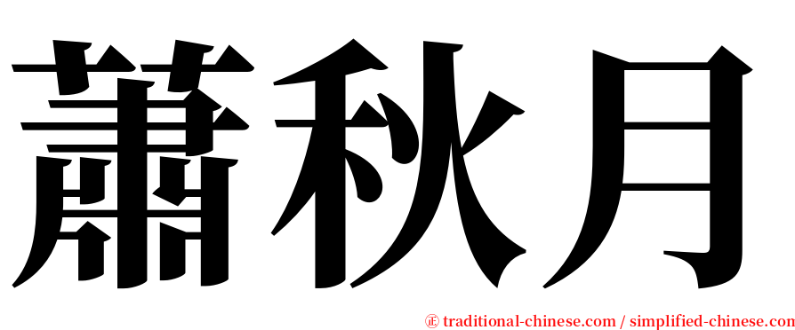 蕭秋月 serif font