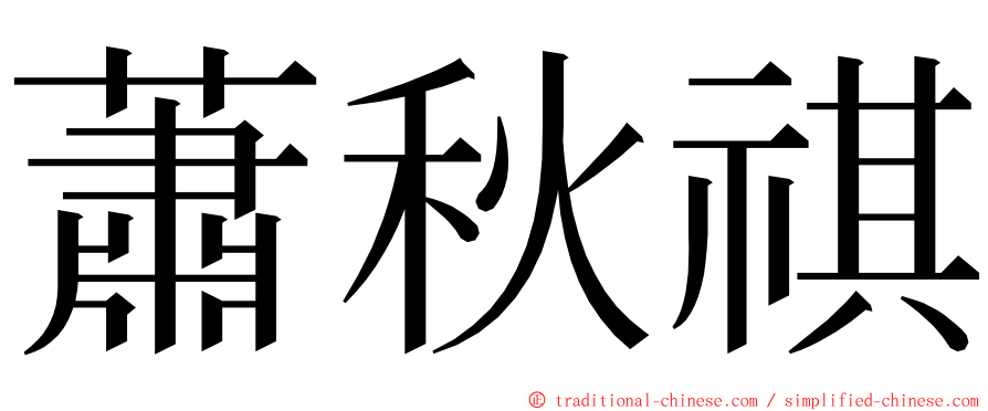 蕭秋祺 ming font