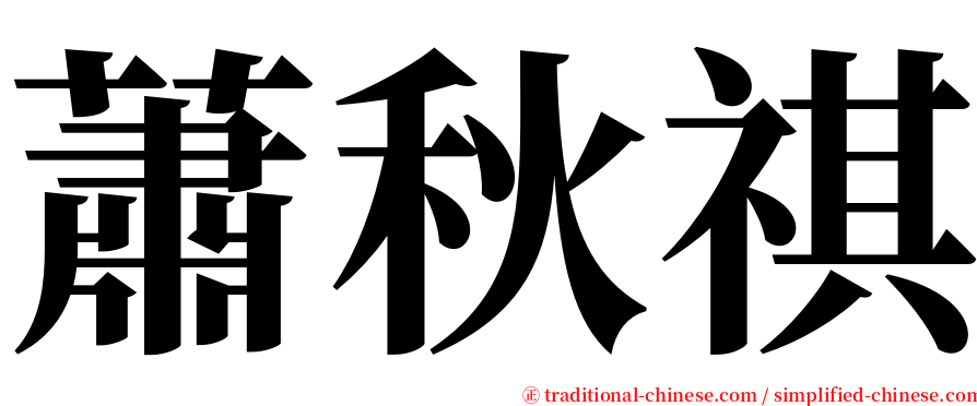 蕭秋祺 serif font