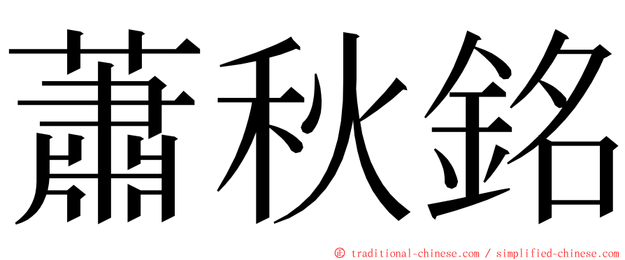 蕭秋銘 ming font