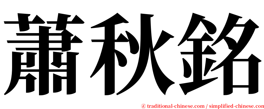蕭秋銘 serif font