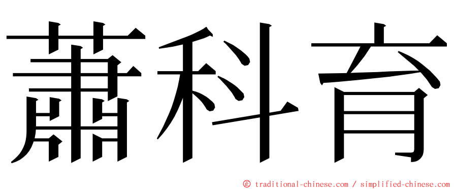 蕭科育 ming font