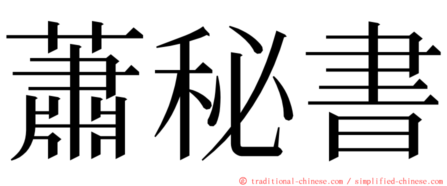 蕭秘書 ming font