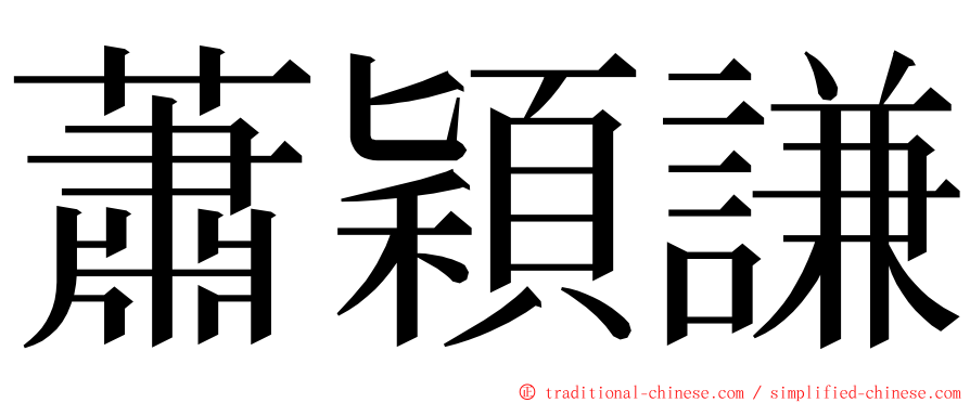 蕭穎謙 ming font