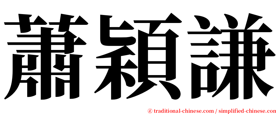 蕭穎謙 serif font