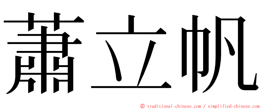 蕭立帆 ming font