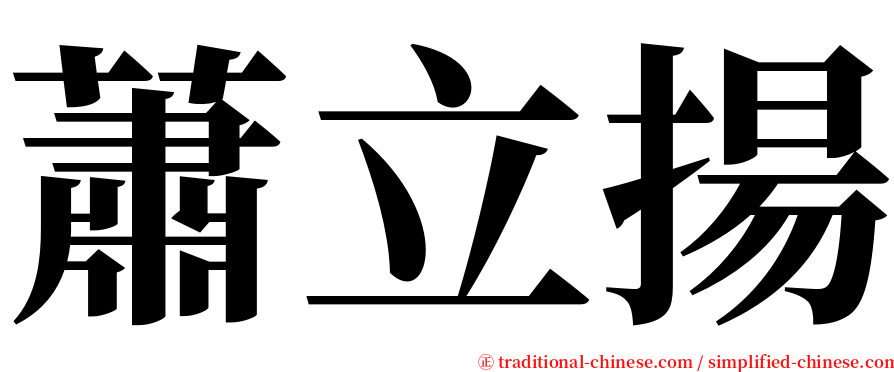 蕭立揚 serif font