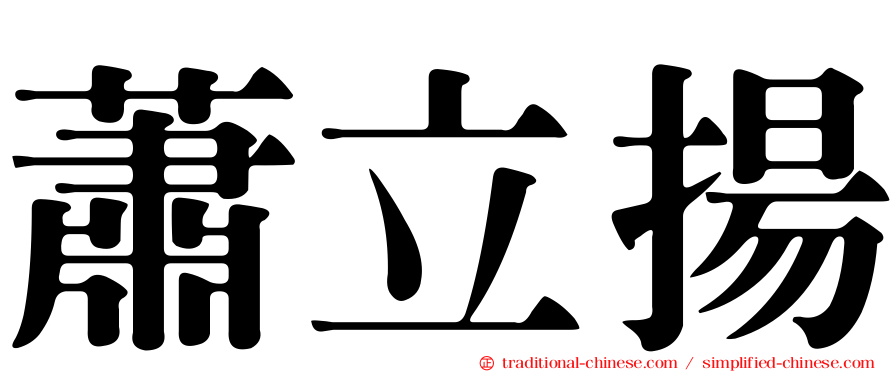 蕭立揚