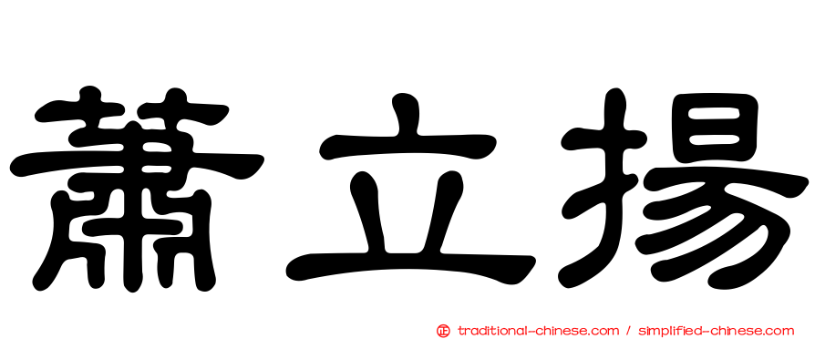 蕭立揚
