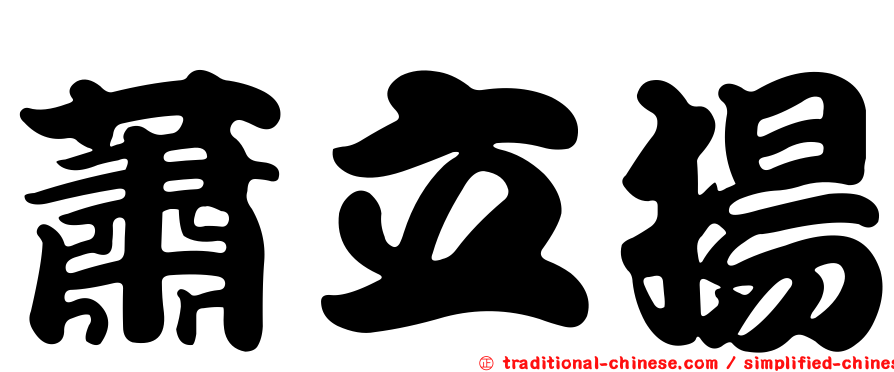 蕭立揚