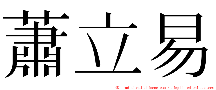 蕭立易 ming font