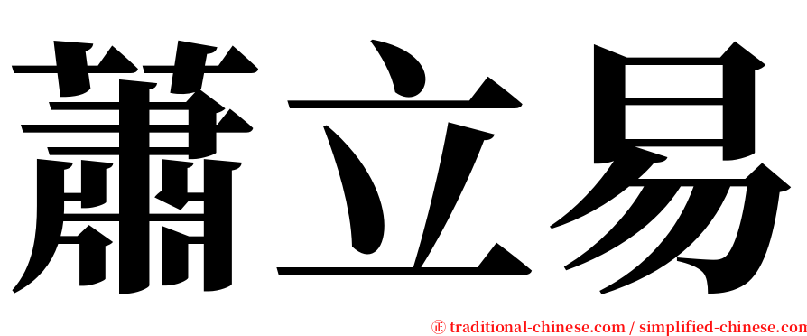 蕭立易 serif font