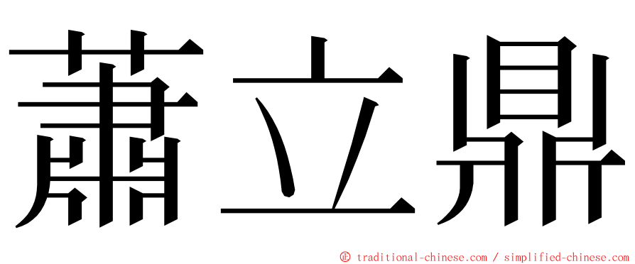 蕭立鼎 ming font
