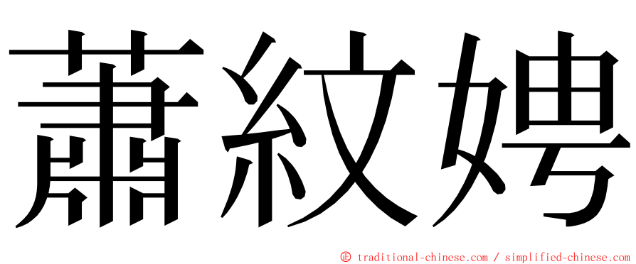 蕭紋娉 ming font